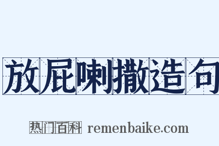 放屁喇撒造句是什么意思的图片